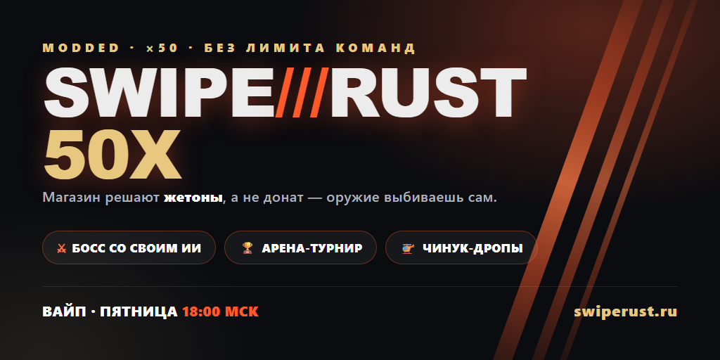 Баннер сервера SWIPE///RUST 50X | x50 | ИИ БОСС + ЕВЕНТЫ | ВА